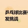 乒乓球比赛有用副板的先例吗 王楚钦应对突发挑战