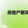 房地产板块震荡反弹 滨江集团涨超8%