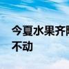 今夏水果齐降价，业内：降价近20% 但是卖不动