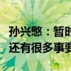 孙兴慜：暂时没有回K联赛踢球计划 我在英超还有很多事要做