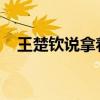 王楚钦说拿着副板依旧可以很好地打比赛