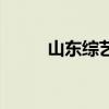 山东综艺频道节目表（山东综艺）