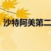 沙特阿美第二季度销售额为4257.1亿里亚尔