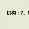 机构：7、8月面板价格呈现降低的走势