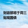 财政部将于周三（8月7日）招标发行200亿元人民币记账式贴现国债