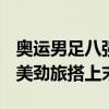 奥运男足八强出炉：1/4法国大战阿根廷，南美劲旅搭上末班车