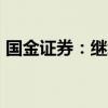 国金证券：继续看好消费电子创新/需求复苏