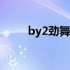 by2劲舞团歌曲（gt劲舞团2歌曲）