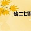 硫二甘醇和亚硫酰氯（亚硫酰氯）