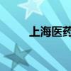 上海医药：塞来昔布胶囊获批生产