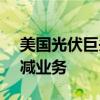 美国光伏巨头SunPower申请破产并逐步缩减业务