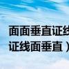 面面垂直证线面垂直判定定理（面面垂直怎么证线面垂直）