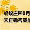 蚂蚁庄园8月7日答案汇总 蚂蚁庄园小鸡8.7今天正确答案最新