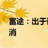 富途：出于谨慎考虑8月6日夜盘交易暂时取消