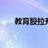 教育股拉升走高 科德教育等多股涨停