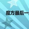 魔方最后一步复原公式（魔方最后一步）