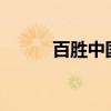 百胜中国二季度收入26.8亿美元