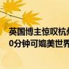 英国博主惊叹杭州难见“空中”电线 年户均停电时间不到10分钟可媲美世界级城市