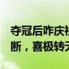 夺冠后咋庆祝 王楚钦一脸正经搞笑 球拍意外断，喜极转无奈
