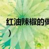 红油辣椒的做法与配方调料（红油辣椒的做法）