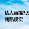 达人直播3万服务费只卖出2单 电商泡沫下的残酷现实