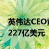 英伟达CEO黄仁勋7月份对英伟达股票套现3.227亿美元