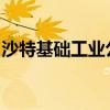 沙特基础工业公司与福建省政府签署投资协议