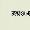 英特尔或裁员数千人 最早本周宣布