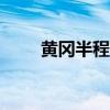 黄冈半程马拉松比赛路线图2024年