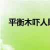 平衡木吓人瞬间：周雅琴比赛失误引关注