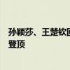 孙颖莎、王楚钦回应夺冠：我们俩做到了！乒乓荣耀，混双登顶