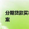 分期贷款买车怎么买更省 精打细算选最优方案