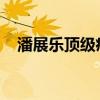 潘展乐顶级痛床背后：爷爷是痛床制造者