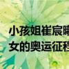 小孩姐崔宸曦：愿摔一百次成功一次，滑板少女的奥运征程