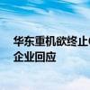 华东重机欲终止60亿光伏项目，光伏概念多股涨停 两上市企业回应