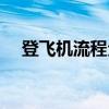 登飞机流程全程视频详细（登飞机流程）