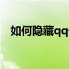 如何隐藏qq号码显示（如何隐藏qq号码）
