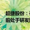 超捷股份：在向航天火箭紧固件领域拓展 目前处于研发阶段