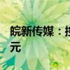 皖新传媒：控股股东提议中期分红每10股派1元