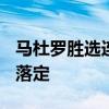 马杜罗胜选连任委内瑞拉总统 2024选举尘埃落定