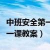 中班安全第一课教案十只小猫咪（中班安全第一课教案）