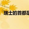 瑞士的首都是哪里人（瑞士的首都是哪里）
