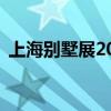 上海别墅展2024时间(举办时间+参观时间）