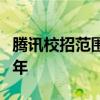 腾讯校招范围扩大：毕业时间从一年拓宽至两年