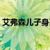 艾弗森儿子身高和艾佛森对比（艾弗森儿子）