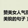赞美女人气质高雅漂亮的词句（形容古代女子美貌的句子）