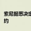 索尼据悉决定不向派拉蒙全球提出新的收购要约