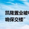 凯隆置业被申请破产清算 恒大地产称“不影响保交楼”