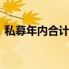 私募年内合计自购4.67亿元 百亿私募成主力