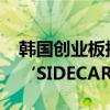 韩国创业板指（KOSDAQ）期货飙升，触发‘SIDECAR’停牌机制